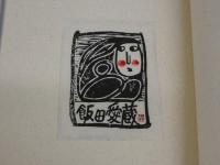伴書票作品集　木版刷　蔵書票　限定５０部　１冊