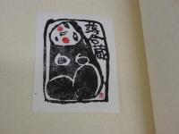 伴書票作品集　木版刷　蔵書票　限定５０部　１冊