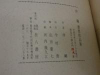 伴書票作品集　木版刷　蔵書票　限定５０部　１冊