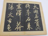 太湖名帖　３２×１８．５cm　１帖