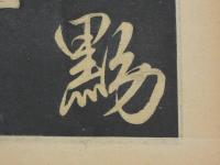 太湖名帖　３２×１８．５cm　１帖