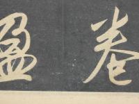 太湖名帖　３２×１８．５cm　１帖