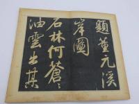 太湖名帖　３２×１８．５cm　１帖