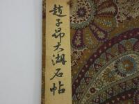 太湖名帖　３２×１８．５cm　１帖