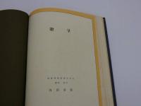 満洲事変写真帖　非売品　４４Ｐ　