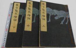 蒙古襲来絵詞　彩色木版刷り　上中下巻　全３冊