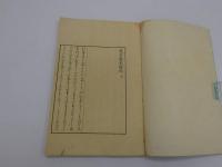 蒙古襲来絵詞　彩色木版刷り　上中下巻　全３冊