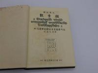 解説梵文観音経　初版　限定版　５３号　１冊　