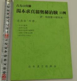 古方の真髄　湯本求真翁奥秘治験１１例　求真翁「所感」　評・和田啓十郎先生