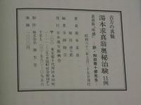 古方の真髄　湯本求真翁奥秘治験１１例　求真翁「所感」　評・和田啓十郎先生