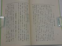 古方の真髄　湯本求真翁奥秘治験１１例　求真翁「所感」　評・和田啓十郎先生