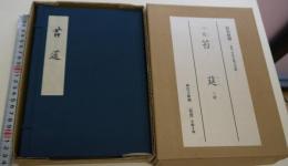 心敬　苔莚　神宮文庫蔵　原装複製　復刻日本古典文学館　