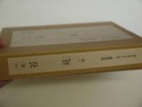 心敬　苔莚　神宮文庫蔵　原装複製　復刻日本古典文学館　