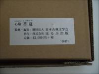 心敬　苔莚　神宮文庫蔵　原装複製　復刻日本古典文学館　