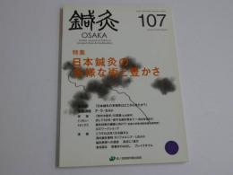 鍼灸OSAKA107 Vol.28No.3