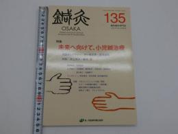鍼灸OSAKA135 Vol.35No.3　138P