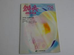 鍼灸OSAKA78 Vol.21No.2　112P