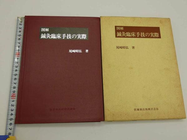 図解 鍼灸臨床手技の実際 358P (尾崎昭弘) / 古本、中古本、古書籍 ...
