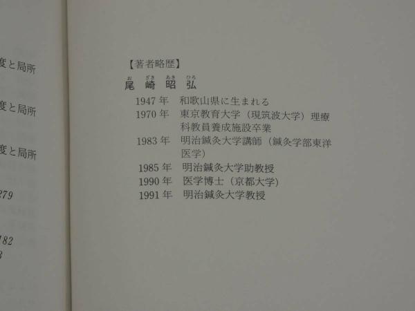 図解 鍼灸臨床手技の実際 358P (尾崎昭弘) / 古本、中古本、古書籍 ...