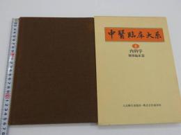 中医臨床大系　６　内科学　腫瘍臨床篇　１８８Ｐ　