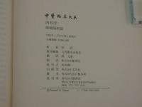中医臨床大系　６　内科学　腫瘍臨床篇　１８８Ｐ　