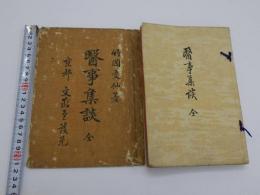 医事集談　袋付き　１冊
