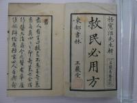 救民必用方　一名簡易養生記　刊本　１冊