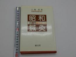 昭和鍼灸の歳月　経絡治療への道　３１９P　