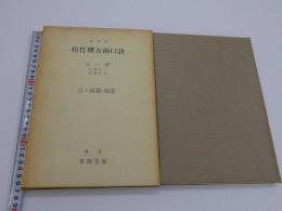 復刻版　梧竹樓方函口訣　巻之一・二・三・復刻版　百々漢・鳩窓　２２８P　
