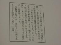 復刻版　梧竹樓方函口訣　巻之一・二・三・復刻版　百々漢・鳩窓　２２８P　