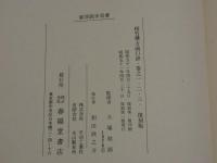 復刻版　梧竹樓方函口訣　巻之一・二・三・復刻版　百々漢・鳩窓　２２８P　