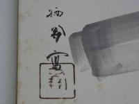 模写　画帖　見開き22.5×33㎝　10面　1帖