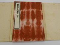 菓子文庫　１～４号　和装本　帙入り　４冊