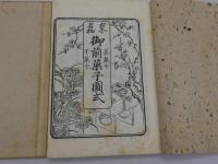 菓子文庫　１～４号　和装本　帙入り　４冊