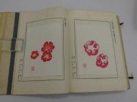 菓子文庫　１～４号　和装本　帙入り　４冊