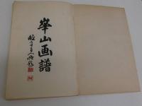 華山画譜　彩色木版刷　２４図　改装合本　１帖