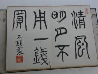 模写　書画帖　見開き１８×２４㎝　１４面　１帖　