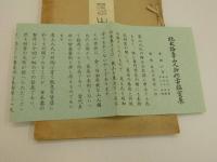 魯山人画展　カラー図版１６点　モノクロ１６点　貼り込み　大判　和装　１冊
