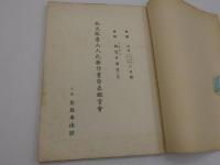 魯山人画展　カラー図版１６点　モノクロ１６点　貼り込み　大判　和装　１冊