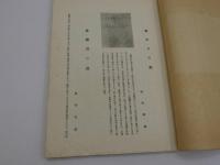 魯山人画展　カラー図版１６点　モノクロ１６点　貼り込み　大判　和装　１冊