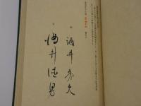 郷玩　限定１４０部　二重箱　署名入り