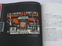 版画京都百景　その１　MOSAICS　OF　KYOTO　IN　WOODーBOCK　PRINTS