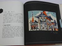 版画京都百景　その１　MOSAICS　OF　KYOTO　IN　WOODーBOCK　PRINTS