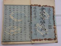 画本　早満奈飛　三篇