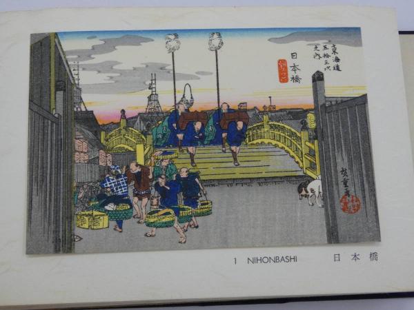 広重画 東海道五十三次 / 古本、中古本、古書籍の通販は「日本の