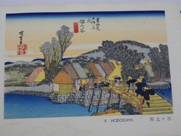 廣重画 東海道五十三次 共同通信社版 高橋誠一郎 渋井清 共同通信社