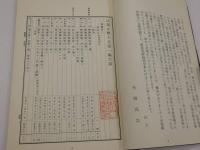 法規分類大全　第一編　「印影抜粋集」　初編・続編セット　　