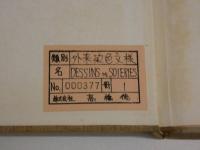 DESSINS　DE　SOIERIES　図版６０枚　改装本　仏文