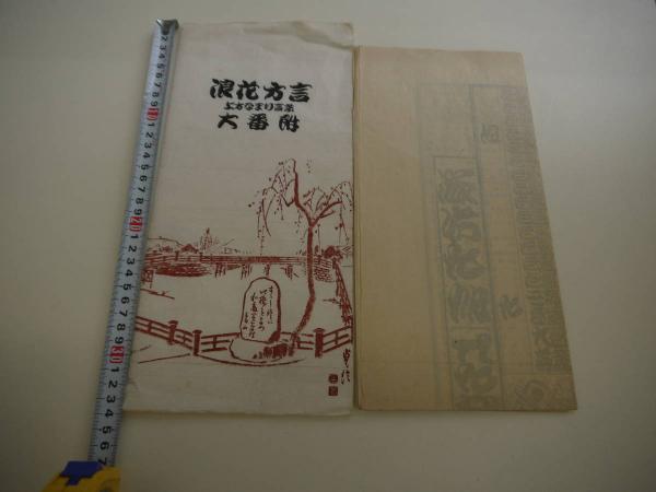 浪花方言 上方なまり言葉 大番附 / あんず古書店 / 古本、中古本