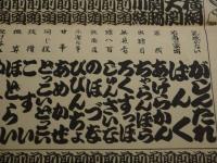 浪花方言　上方なまり言葉　大番附